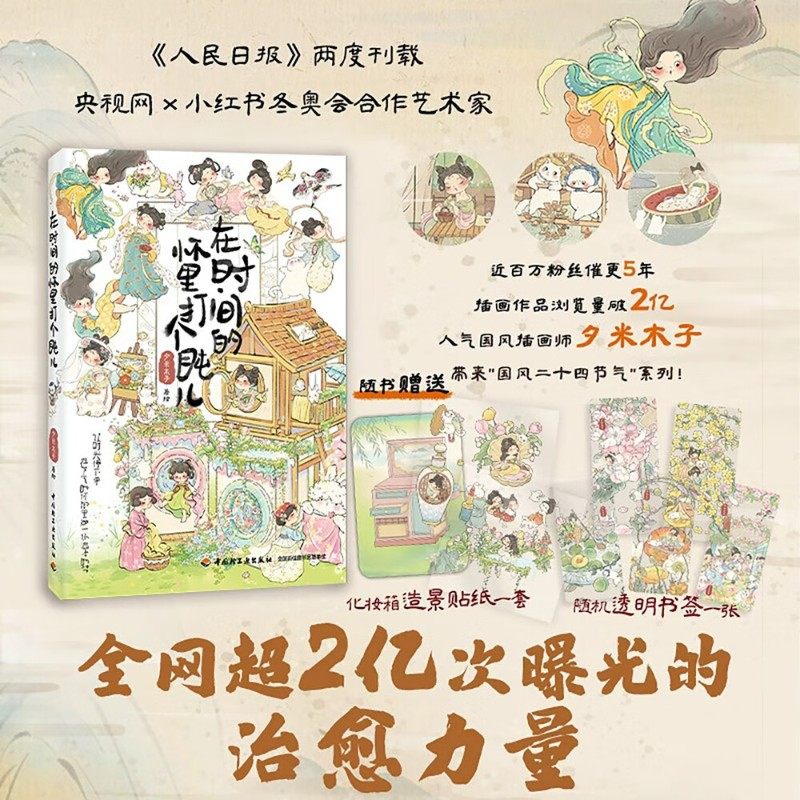 在时间的怀里打个盹儿 夕米木子 著 绘画,书籍/杂志/报纸,绘画（新）,淘宝优惠券,粉丝福利购,淘宝优惠卷