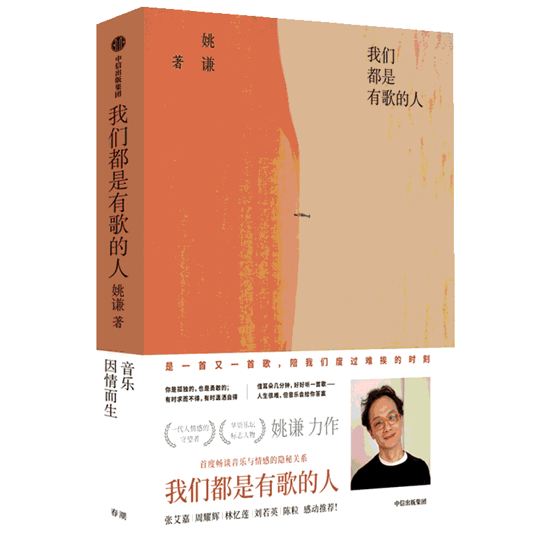 我们是有歌的人  姚谦著 解析歌词与情感的隐秘关系 张艾嘉周耀辉 林忆莲刘若英陈粒感动姚式创意学和方法