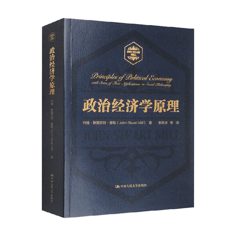 政治经济学原理 约翰&middot;斯图亚特&middot;穆勒 著 经济
