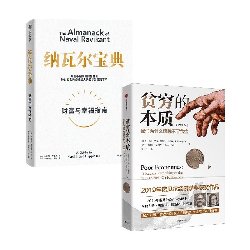 贫穷的本质+纳瓦尔宝典 套装2册 阿比吉特·班纳吉 著 教你获得财富与幸福 逃离贫困陷阱 经济 投资管理人生智慧宝典 中信书店