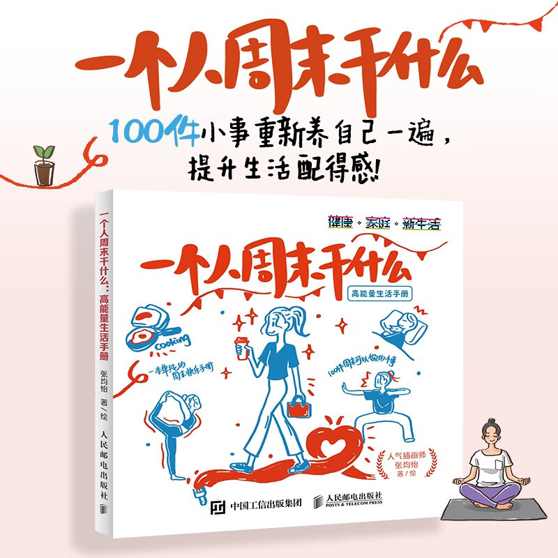 一个人周末干什么 高能量生活手册 张均怡 著 书法画册