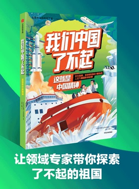 我们中国了不起 这就是中国精神 6-10岁 中国青年报社学而思网校著认识非凡的中国精神做自信自强的中国人