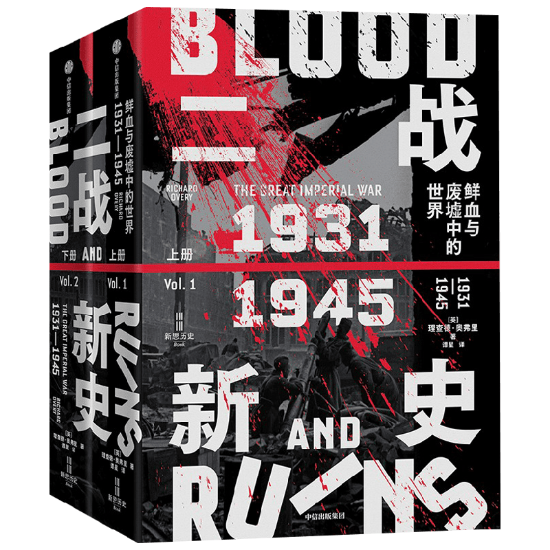 二战新史鲜血与废墟中的世界 1931-1945 全2册 理查德·奥弗里 著 历史