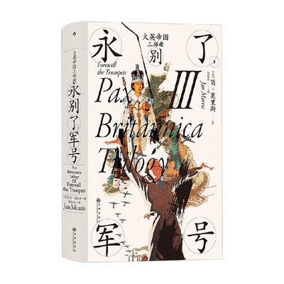 汗青堂 130 大英帝国三部曲III 永别了 军号 简·莫里斯 著 历史