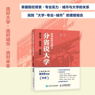 高考报考攻略之分省说大学 选大学 选城市 选未来 颜学姐 著 百科知识