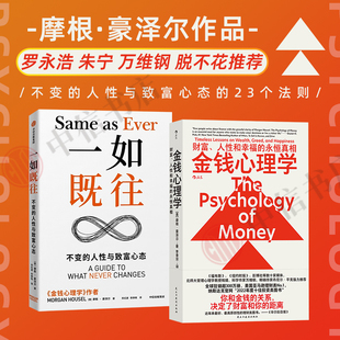 23个法则经济 不变 著 一如既往 经济 摩根·豪泽尔 人性与致富心态 罗永浩朱宁万维钢脱不花推荐 金钱心理学