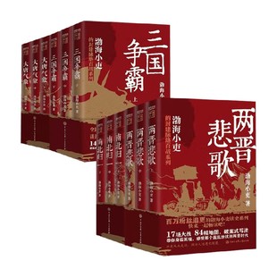 渤海小吏系列  大唐气象 三国争霸 南北归一 两晋悲歌 渤海小吏 著 历史