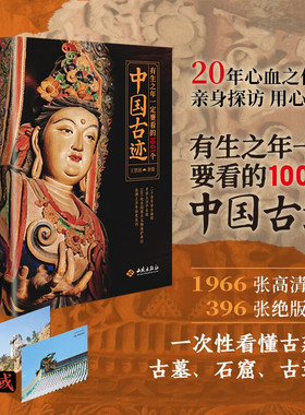 中信书店正版有生之年一定要看的1001个中国古迹 书架上的古迹博物馆1966张高清彩图 396张照片 一次性看懂古建古墓石窟古遗址