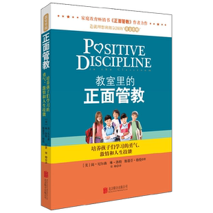 教室里的正面管教 培养孩子们学习的勇气 激情和人生技能 简·尼尔森等 著 育儿家教
