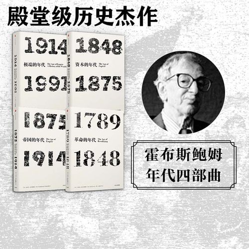 艾瑞克霍布斯鲍姆年代四部曲