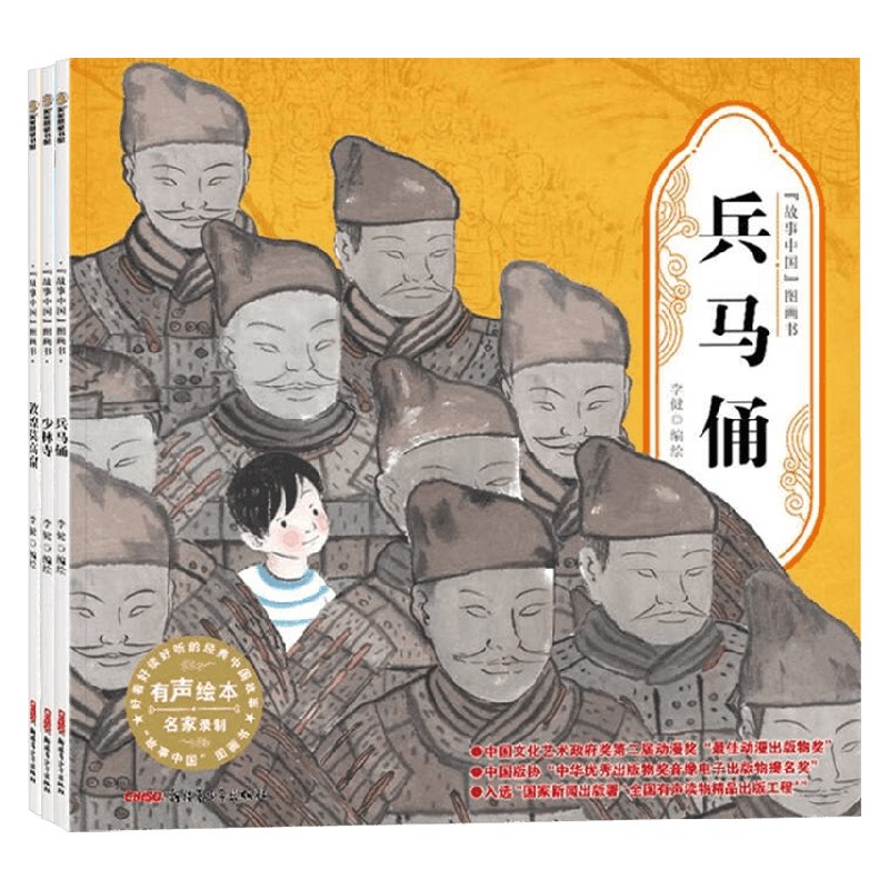 名胜古迹故事李健绘本