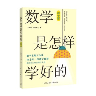 数学是怎样学好的 初中版 王金战等 著 家教