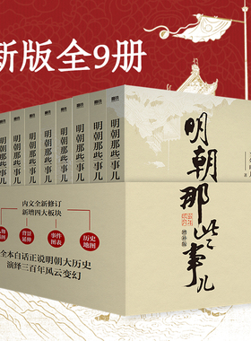 明朝那些事儿全套1-9册增补版 当时明月 著 白话正说明朝历史 中国通史明史 明朝中国古代史类书籍 万历十五年 历史 预售