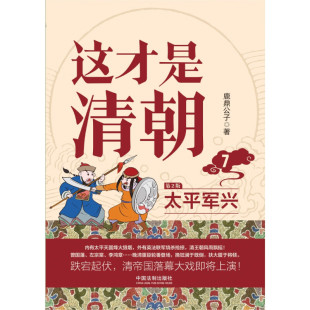 著 太平军兴 鹿鼎公子 历史 修订版 这才是清朝