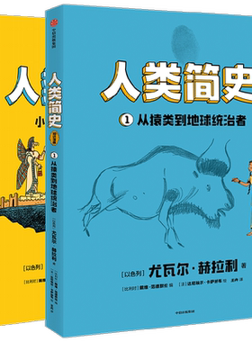 人类简史 知识漫画系列 小麦如何改变历史 从猿类到地球统治者 8-18岁 尤瓦尔赫拉利 幽默好读信息量大 听世界名校历史课