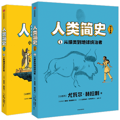 人类简史 知识漫画系列 小麦如何改变历史 从猿类到地球统治者 8-18岁 尤瓦尔赫拉利 幽默好读信息量大 听世界名校历史课