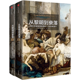从黎明到衰落 西方文化生活五百年 1500年今 见识丛书14 雅克巴尔赞 著