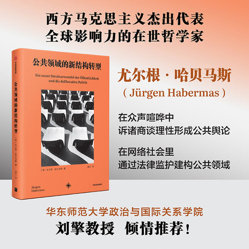 公共领域的新结构转型 尤尔根哈贝马斯 著 哲学家与时俱进的理论力作 刘擎教授推荐