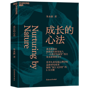 成长的心法 一丹教育发展奖得主 朱永新 著 凝练园丁式养育的5大关键 儿童发展心理学 家教育儿