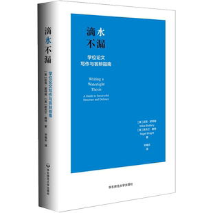 滴水不漏 学位论文写作与答辩指南 迈克波特瑞等著 实用论文写作指导指南书籍掌握论文核心语法本科硕士博士论文写作社科书籍