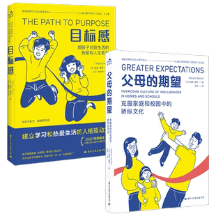 父母的期望+目标感 了解孩子成长的底层逻辑避免暴力沟通帮助孩子建立热爱学习生活的人  校园霸凌 家庭教育 儿童发展心理学 家教