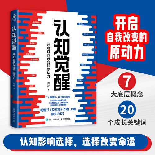 认知觉醒开启自我改变原动力周岭