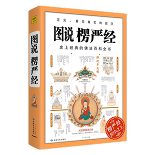 图说楞严经石见明 著 佛法百科全书佛教经典哲学宗教社科书籍