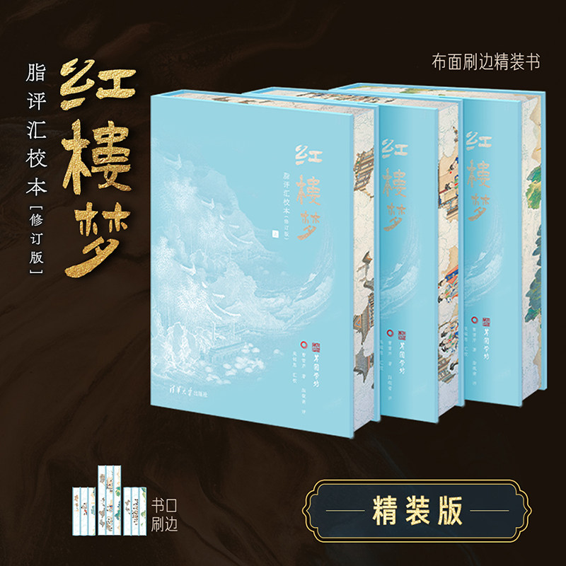 红楼梦脂评汇校本 精装版 曹雪芹等 名著 吴铭恩精心汇校 北京曹雪芹学会红学家 布面刷边毛边礼盒玄金书函解读看懂送朋友礼物推荐