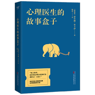 心理医生的故事盒子 豪尔赫·布卡伊 著 心理学
