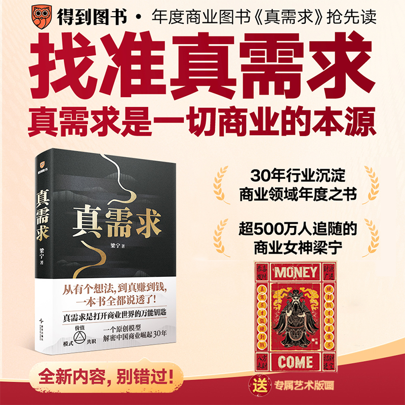 【赠财神版画】真需求 梁宁著 产品思维30讲 增长思维30讲作者 真需求是一切商业的本源 解密中国商业崛起30年 管理