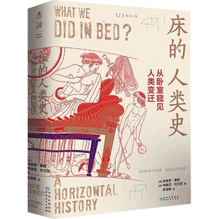 床的人类史 从卧室窥见人类变迁 出生 死亡 就餐 亲热 统治 密谋 恐惧 社会科学普及读物