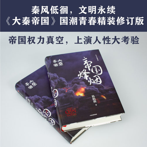 大秦帝国 帝国烽烟 国潮封面青春版 精装无删节 战国时代的百科全书  帝国权力真空，上演人性大考验