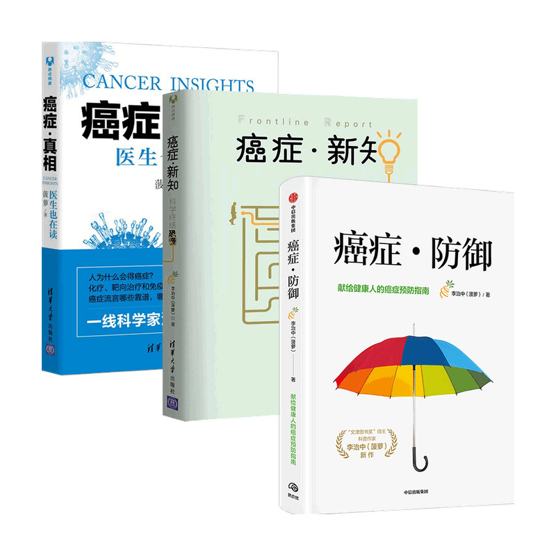 癌症防御+癌症真相+癌症新知 套装3册 李治中 菠萝 著 科普 百科知识