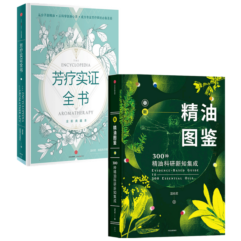 芳疗书籍套装2册 芳疗实证全书+新精油图鉴 温佑君 著 生活