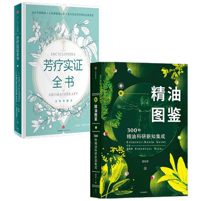 芳疗书籍套装2册 芳疗实证全书+新精油图鉴 温佑君 著 生活