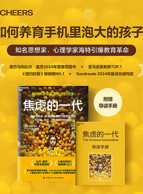 【赠导读手册】焦虑的一代 如何养育手机里泡大的孩子 乔纳森·海特著 The Anxious Generation 清华大学彭凯平教授推荐
