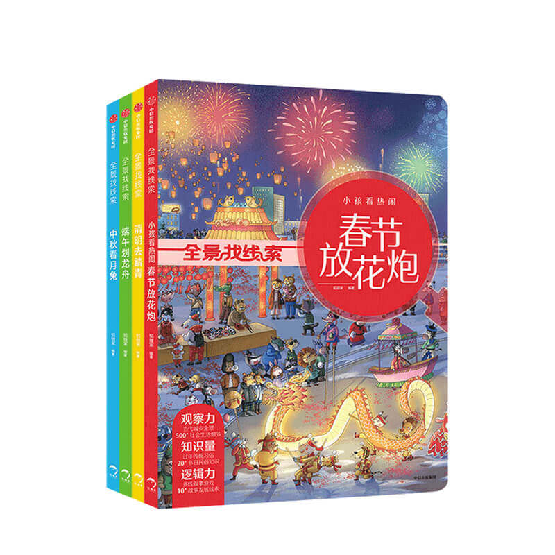 全景找线索第二辑全4册 春节放烟花 3-9岁 中国传统节日 抓住成长关键期 提升孩子专注力 眼力脑力耐力脑力游戏书 中信