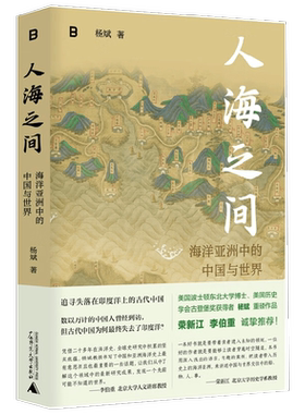 人海之间 海洋亚洲中的中国与世界 杨斌 著 历史