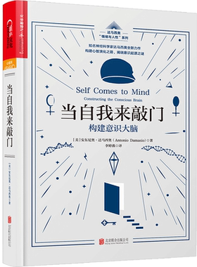 当自我来敲门：构建意识大脑 达马西奥  笛卡尔的错误 情绪与人性 五部曲 心理学