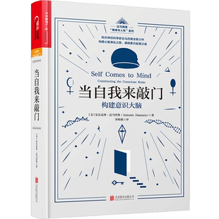 当自我来敲门:构建意识大脑 达马西奥 笛卡尔的错误 情绪与人性 五部曲 心理学