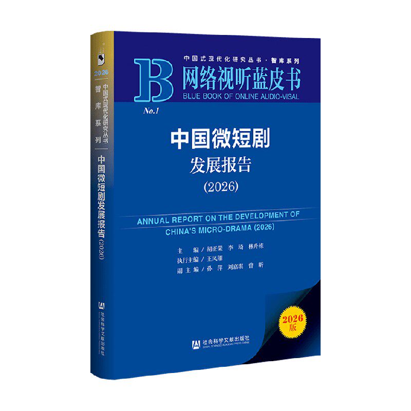 中国微短剧发展报告胡正荣