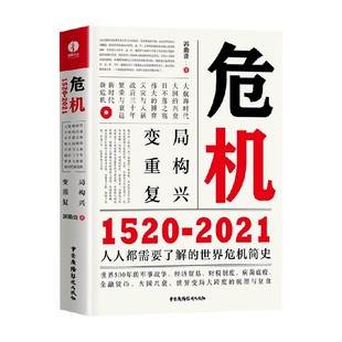 危机 1520—2021 郭勤贵 著 经济