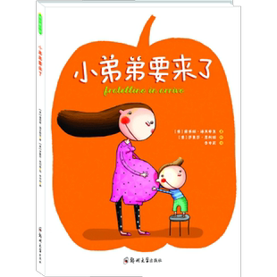 小弟弟要来了 3-6岁儿童亲情绘本 送给中国二胎家庭的一份礼物 帮助孩子做好迎接家庭新成员的心理