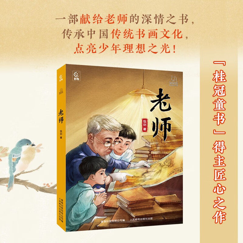 银风铃 中国原创故事 老师 伍剑 著 儿童文学