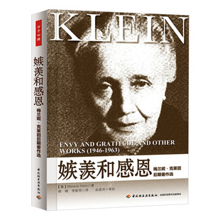 梅兰妮克莱因万千心理系列 当代克莱因第一卷理论发展篇 第二卷实践发展篇 爱 恨与修复 里维埃演讲录 阅读克莱因 嫉羡和感恩