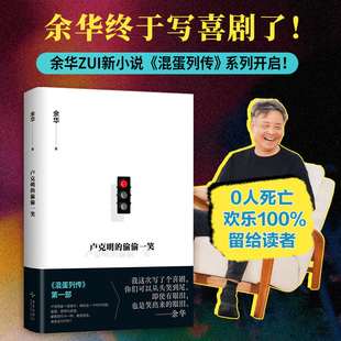 卢克明 小说 偷偷一笑 余华作品合集 文学 活着十八岁出门远行第七天在细雨中呼喊兄弟许三观卖血记文城经典 余华2025最新