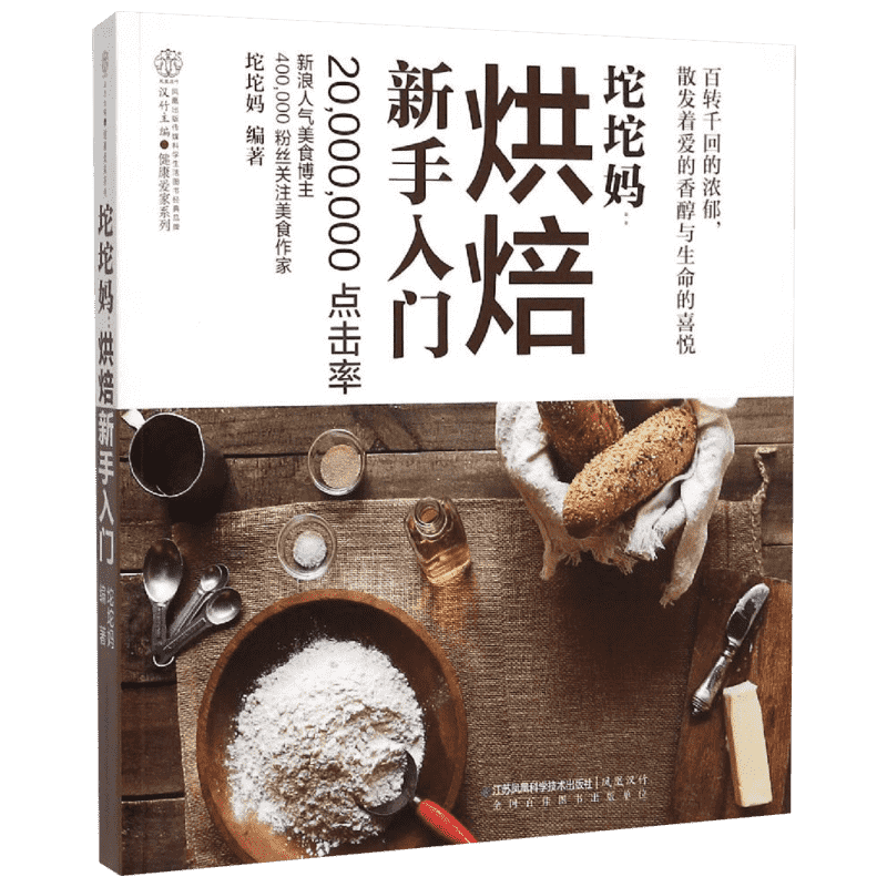 坨坨妈：烘焙新手入门（汉竹） 坨坨妈 著作 烹饪