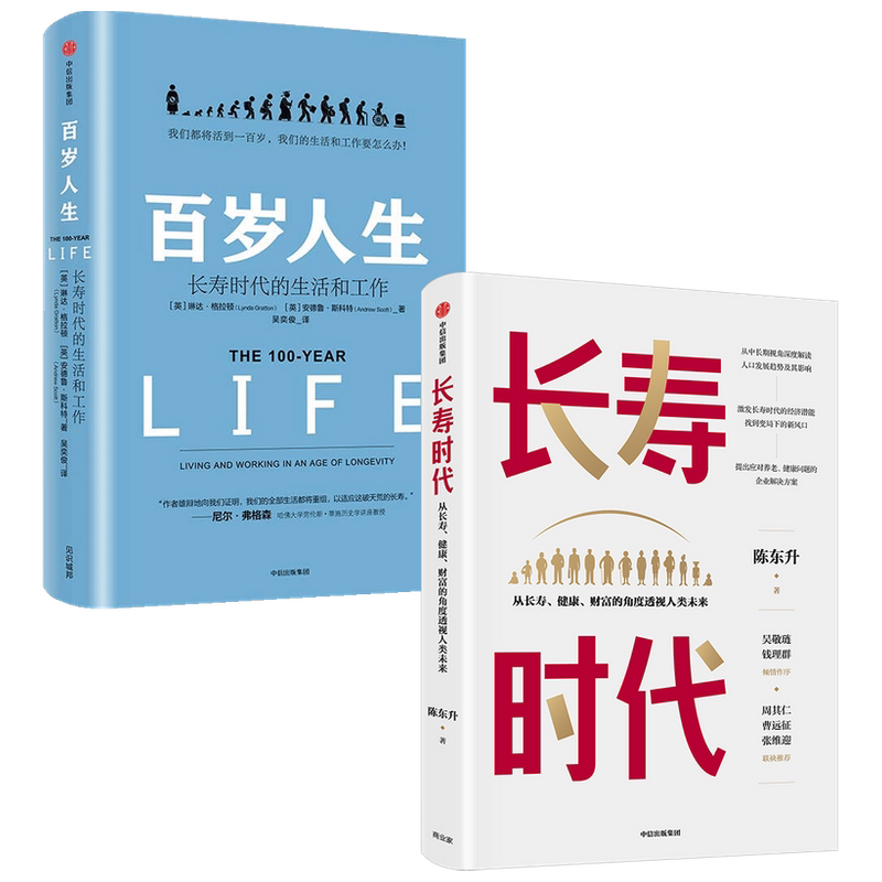 长寿时代+百岁人生套装2册 长寿时代企业规划与转型参考书 养老健康长寿财富思考与实践的集大成之作 中信出版