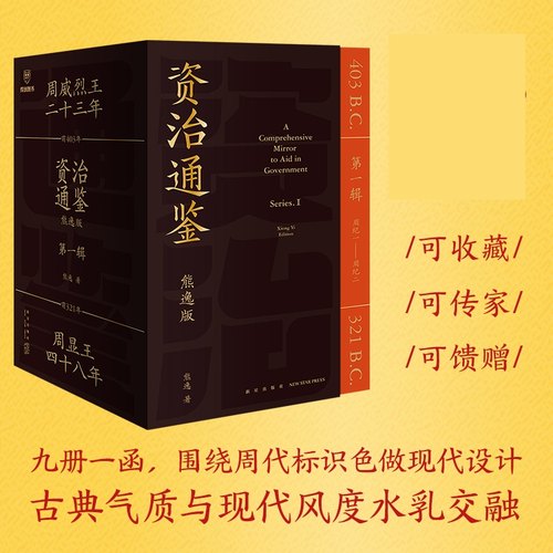 资治通鉴熊逸版 第 1辑 得到正版 用比原著 开阔的视野帮你拥有大历史观 白话版全译文通识读本中国通史历史类书