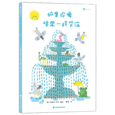 如果你像喷泉一样哭泣 3岁+ 诺埃米·沃拉 著 儿童绘本